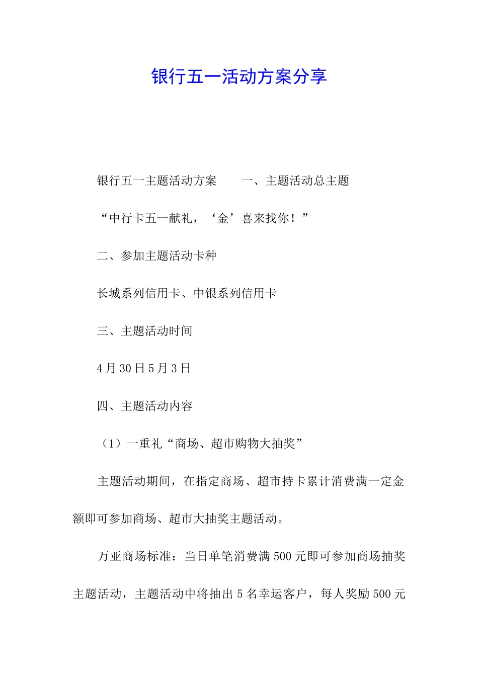 银行五一活动方案分享_第1页