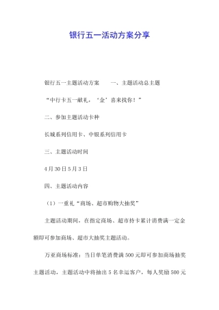 银行五一活动方案分享