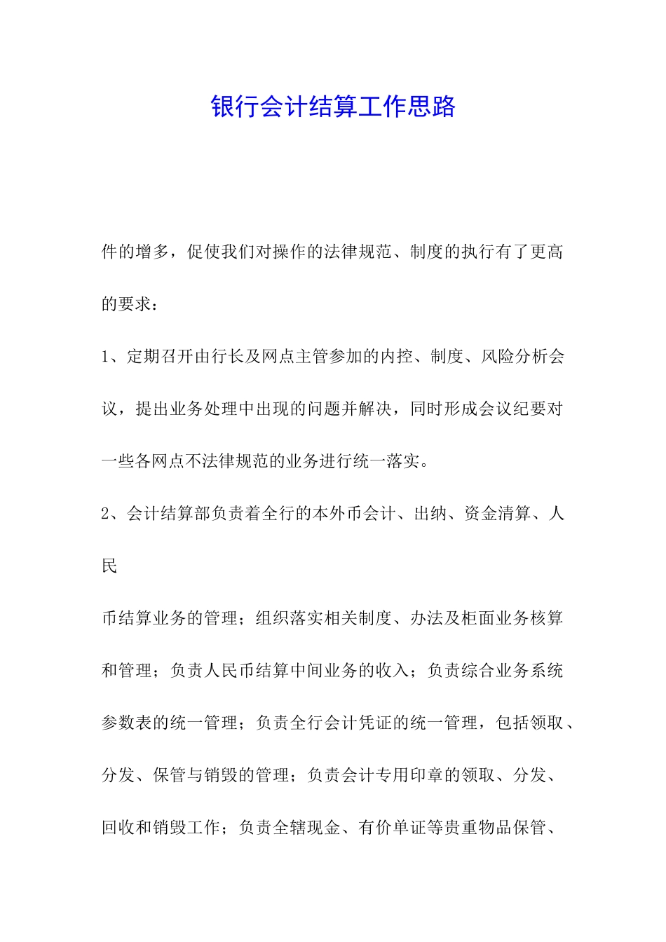 银行会计结算工作思路_第1页