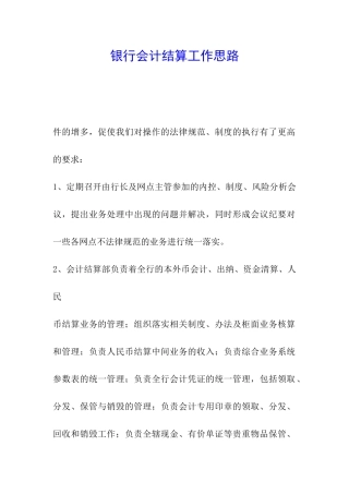 银行会计结算工作思路