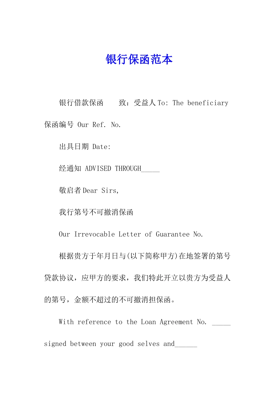 银行保函范本_第1页