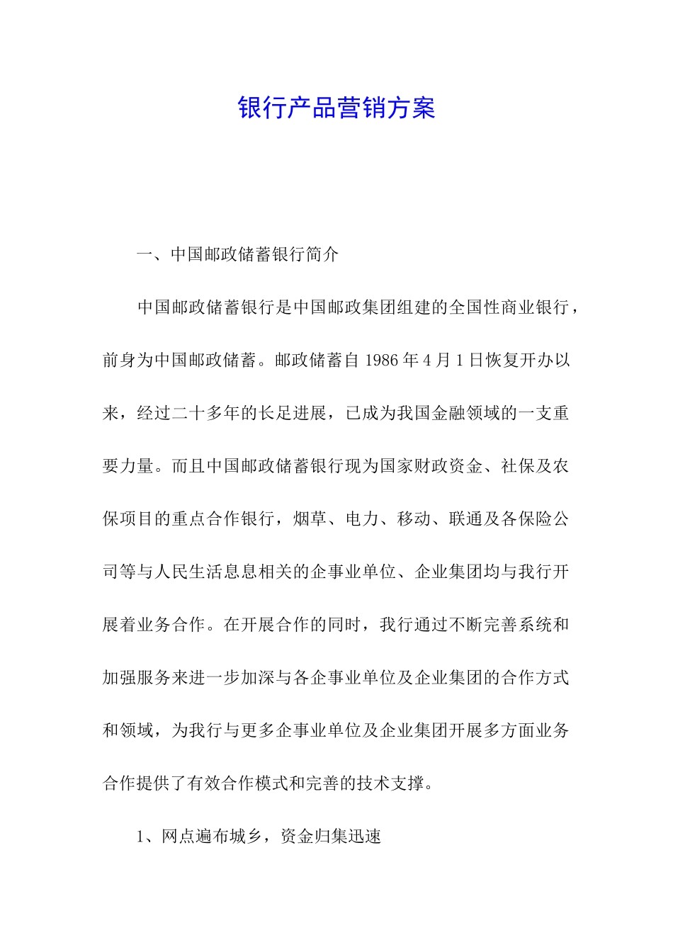 银行产品营销方案_第1页