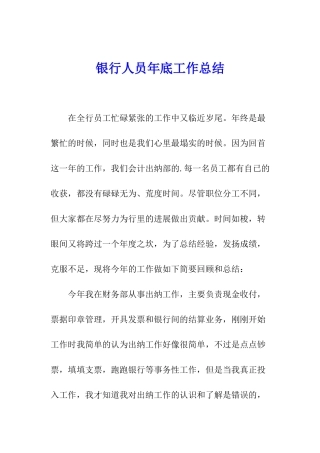 银行人员年底工作总结