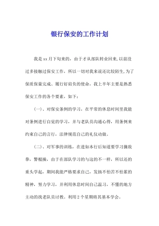 银行保安的工作计划