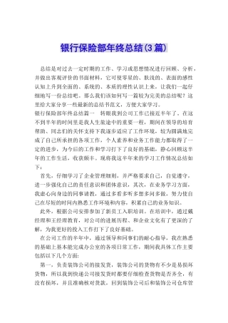 银行保险部年终总结