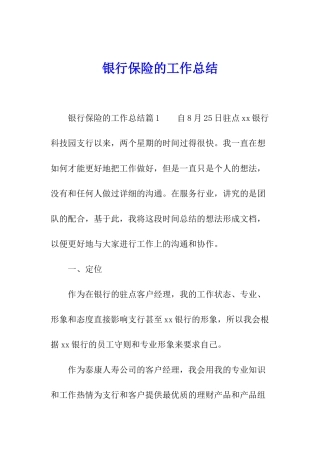 银行保险的工作总结