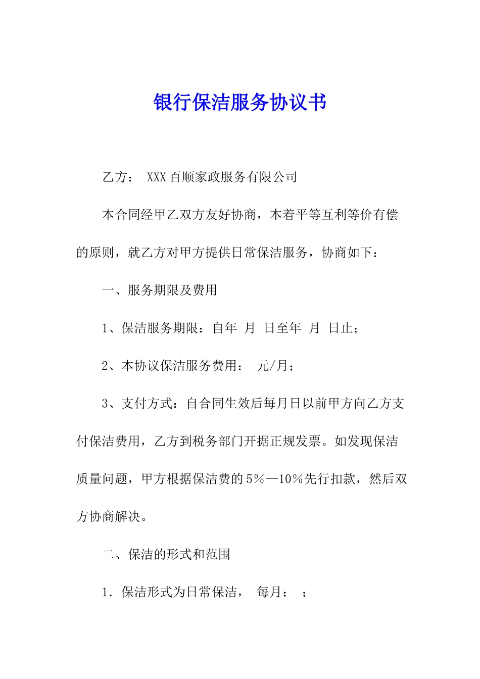 银行保洁服务协议书_第1页