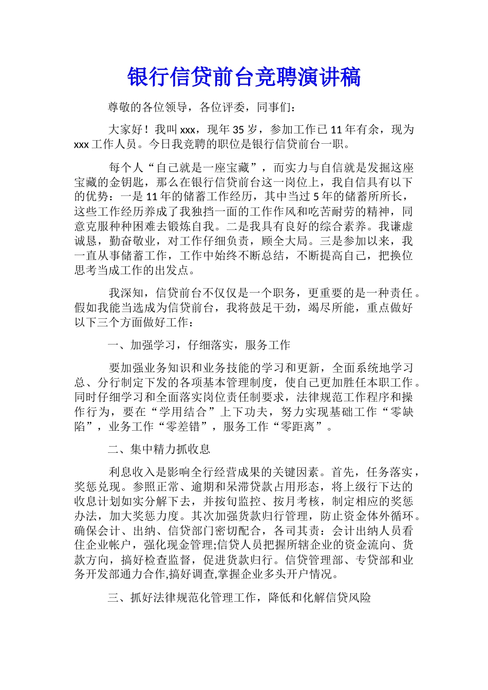 银行信贷前台竞聘演讲稿_第1页
