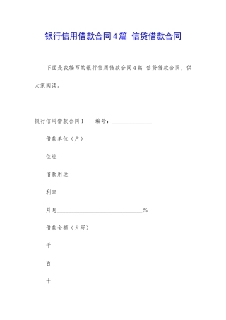 银行信用借款合同4篇-信贷借款合同
