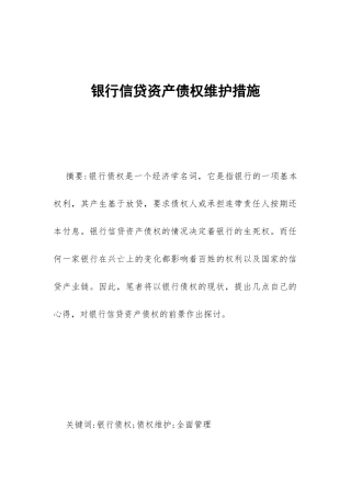 银行信贷资产债权维护措施