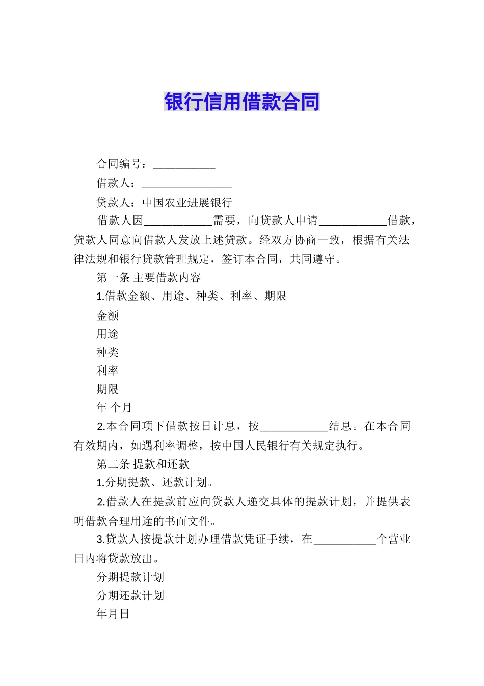 银行信用借款合同_第1页