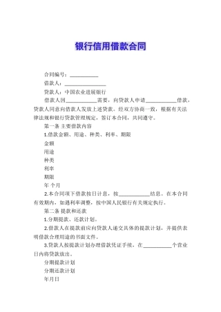 银行信用借款合同