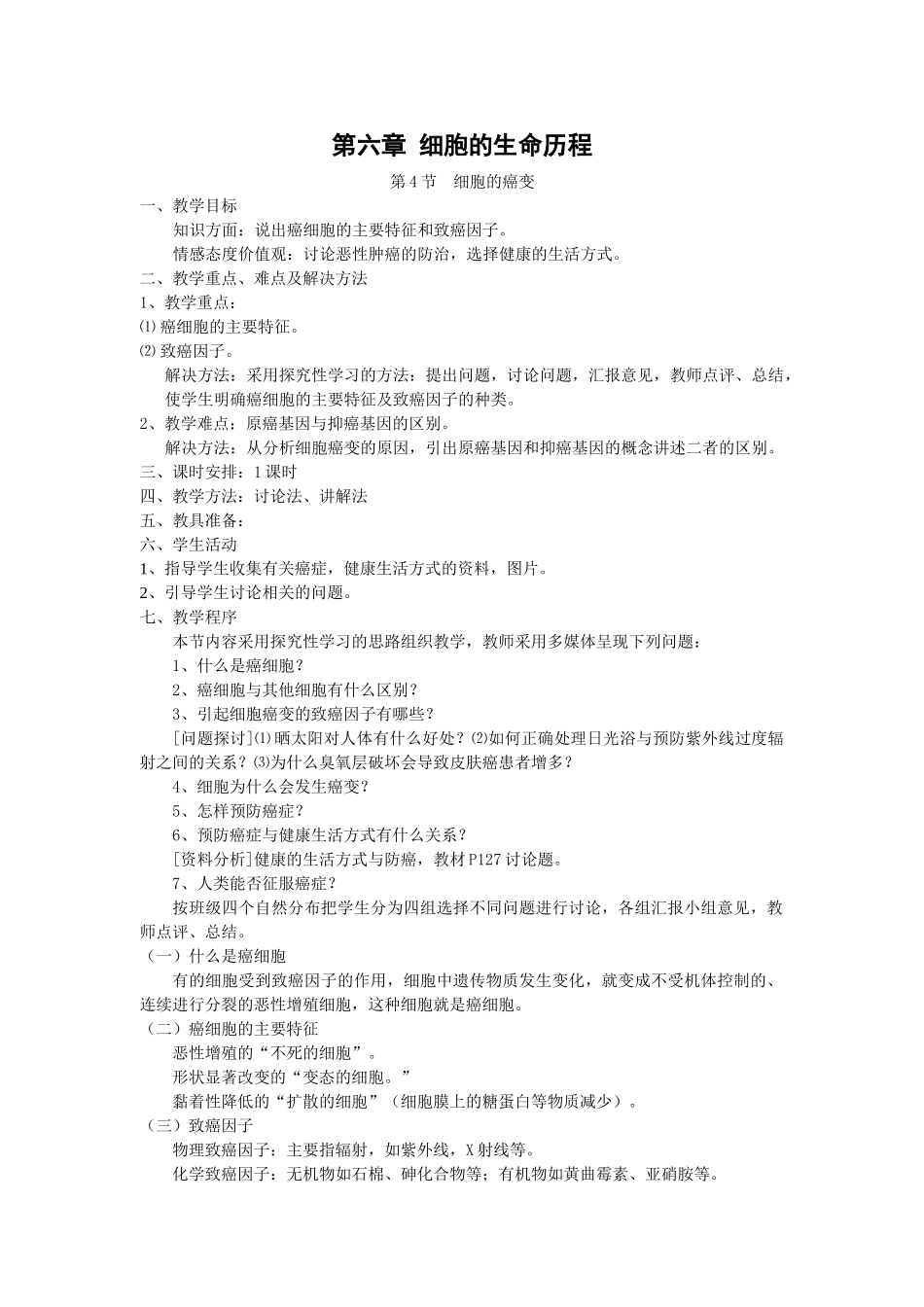 6.4《细胞的癌变》教案（新人教版必修1）_第1页