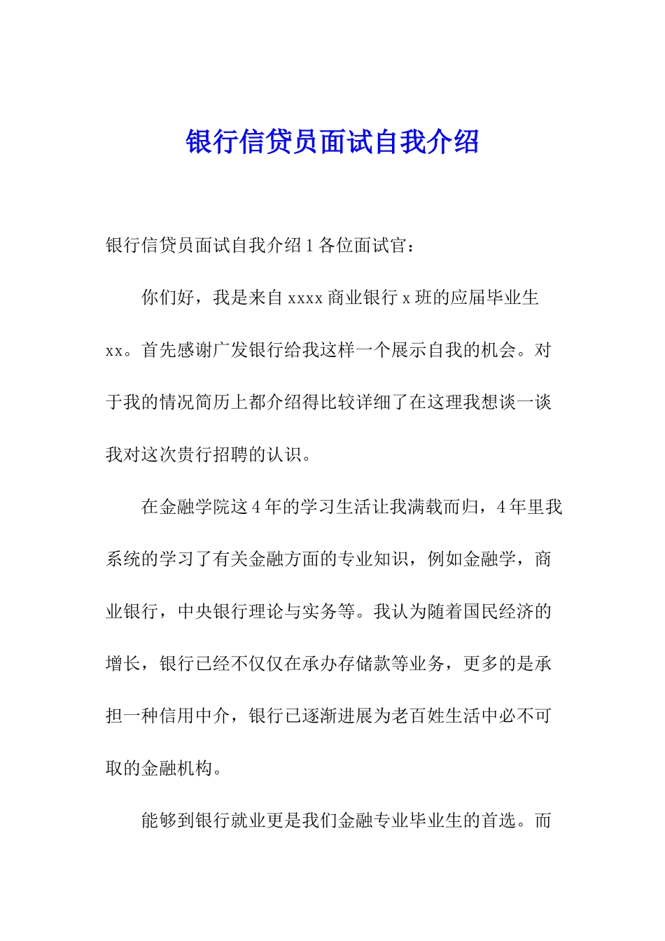 银行信贷员面试自我介绍_第1页
