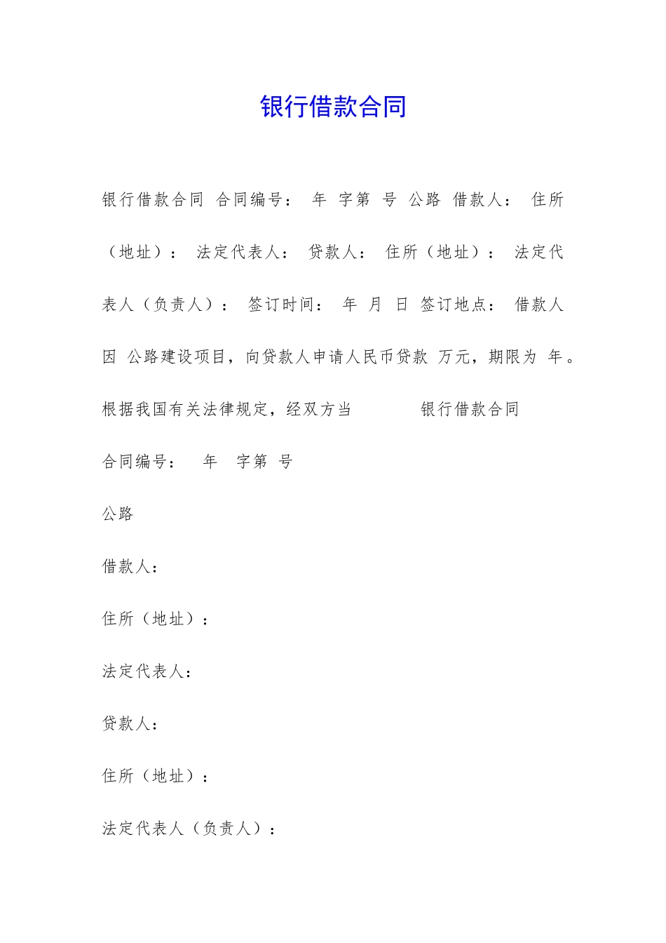 银行借款合同-_第1页