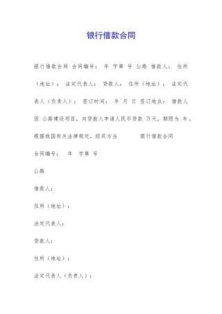 银行借款合同-