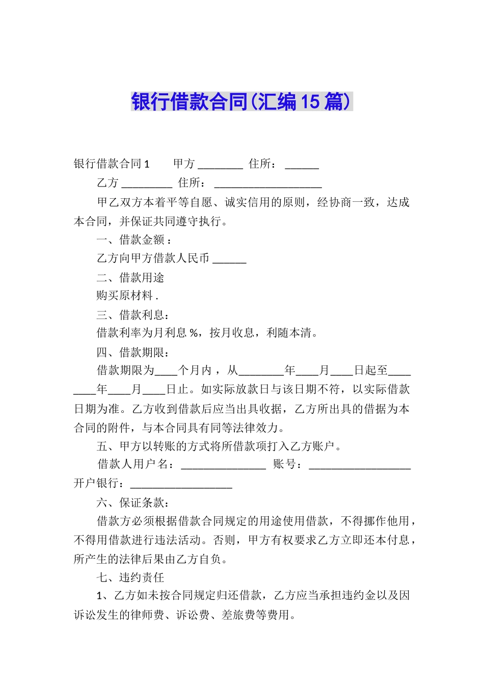 银行借款合同(汇编15篇)_第1页