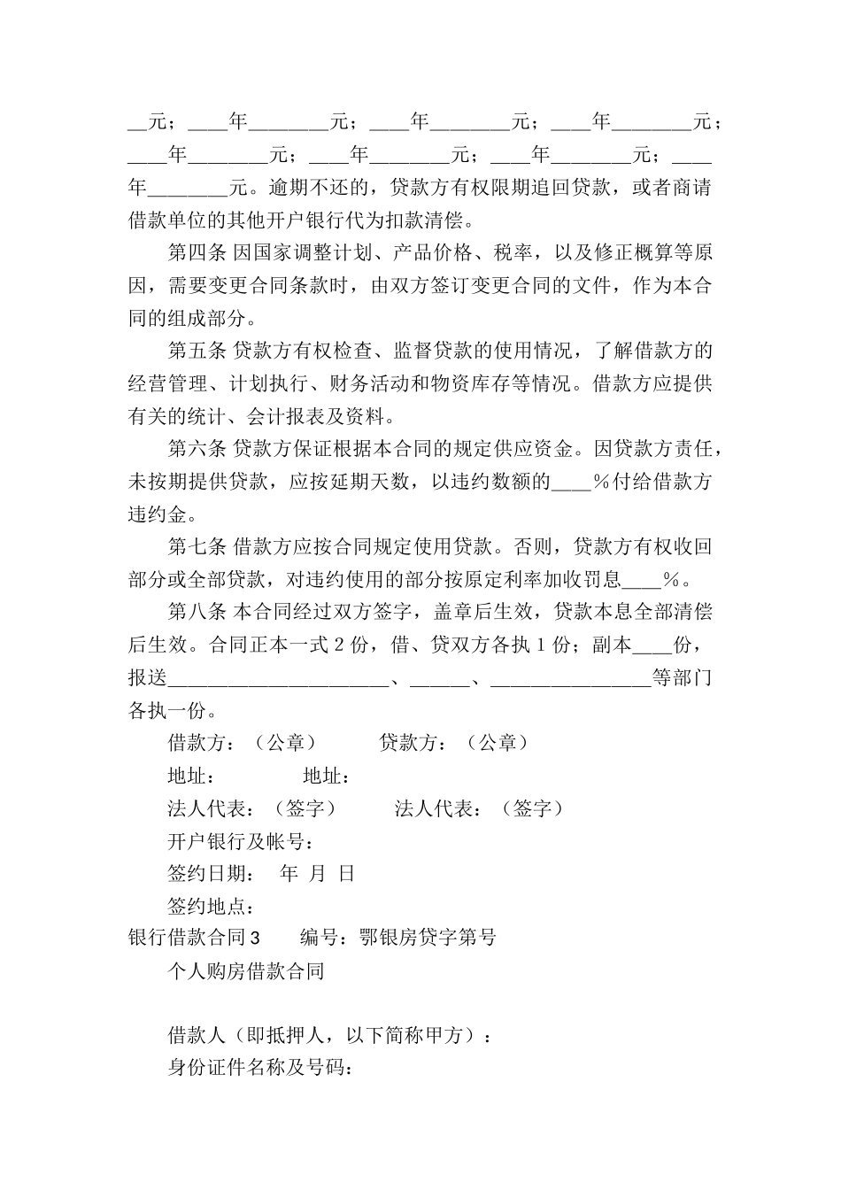 银行借款合同(汇编15篇)_第3页