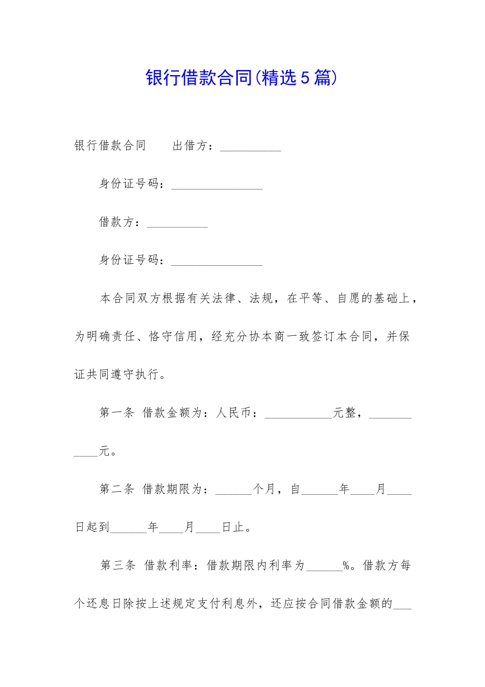 银行借款合同(精选5篇)_第1页