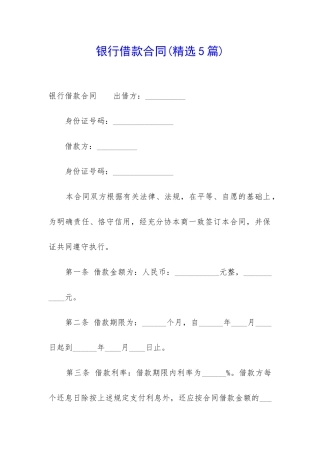 银行借款合同(精选5篇)