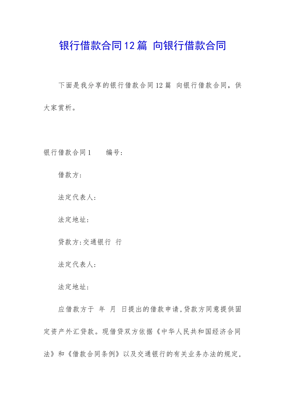 银行借款合同12篇-向银行借款合同_第1页