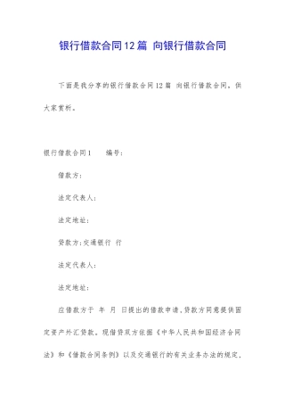 银行借款合同12篇-向银行借款合同