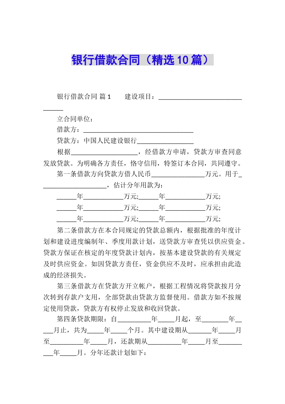 银行借款合同(精选10篇)_第1页