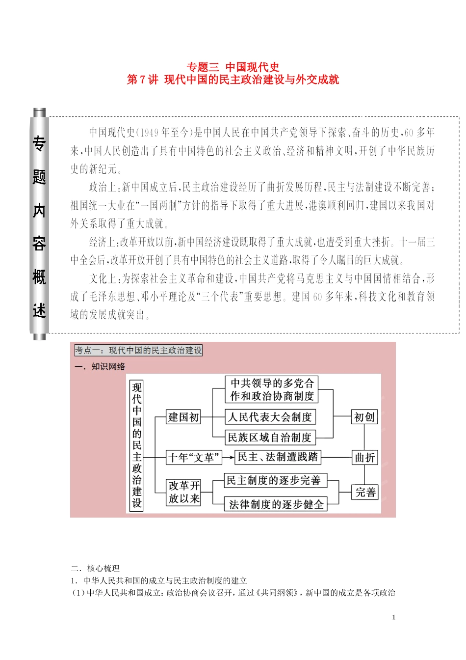 2015届高考历史二轮复习 专题3 中国现代史 第7讲 现代中国的民主政治建设教学案_第1页