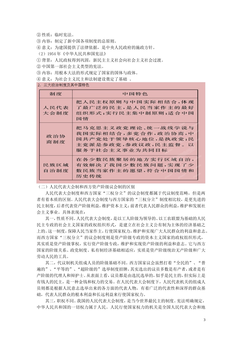 2015届高考历史二轮复习 专题3 中国现代史 第7讲 现代中国的民主政治建设教学案_第3页