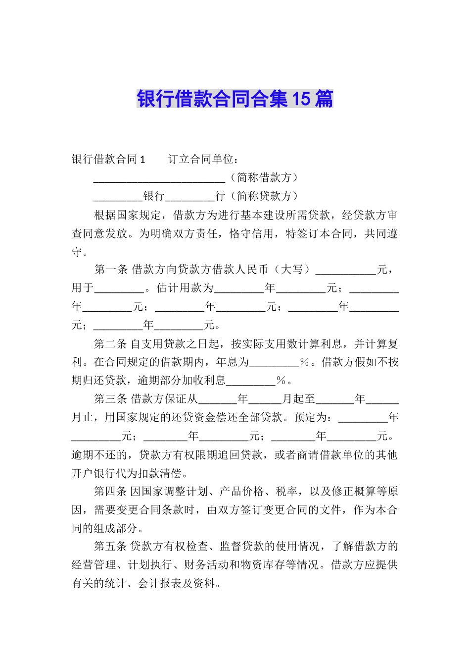 银行借款合同合集15篇_第1页