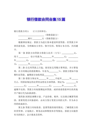 银行借款合同合集15篇