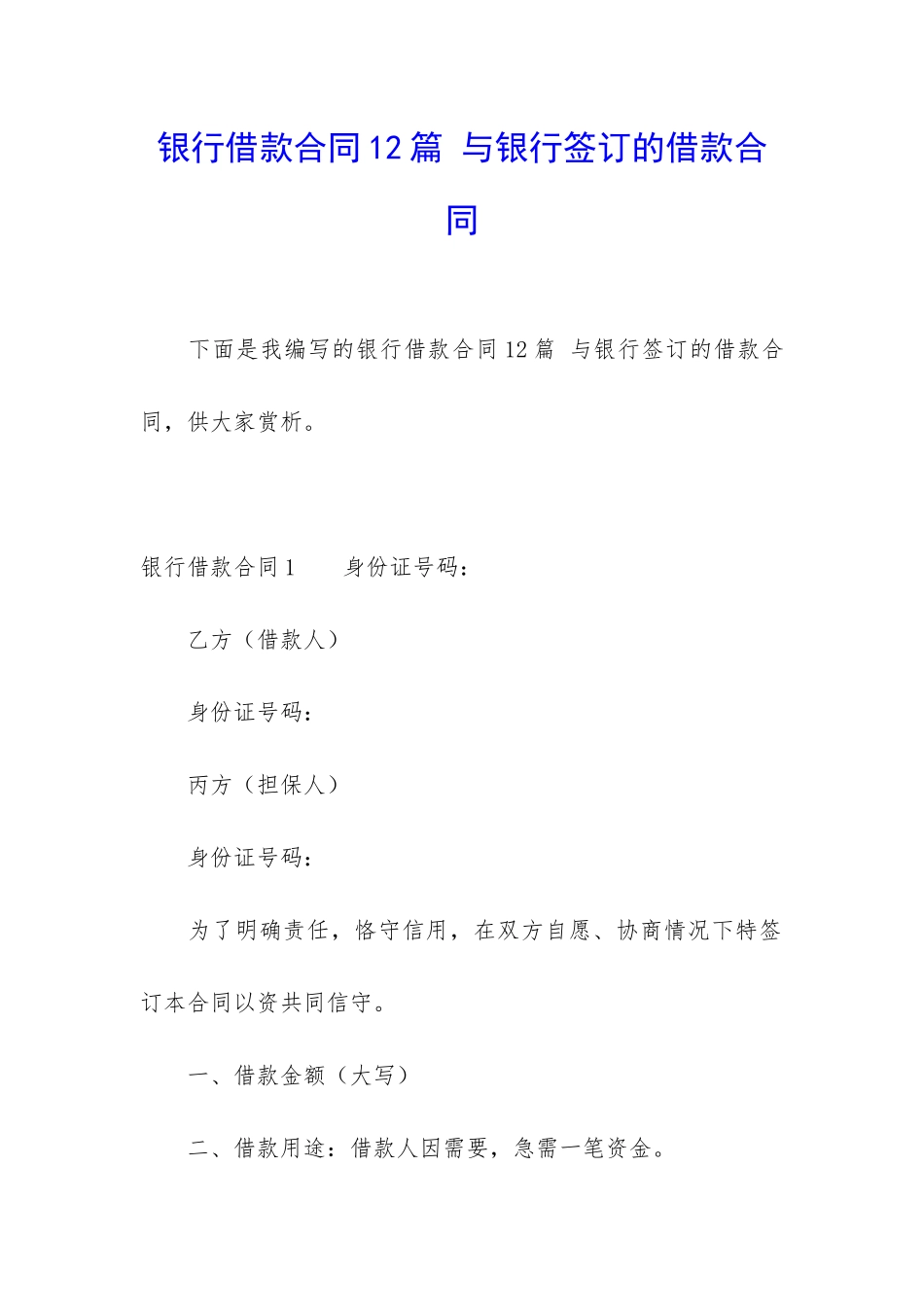 银行借款合同12篇-与银行签订的借款合同_第1页