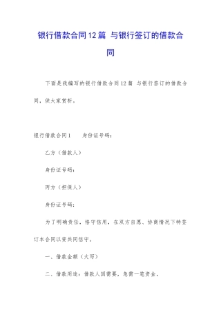 银行借款合同12篇-与银行签订的借款合同