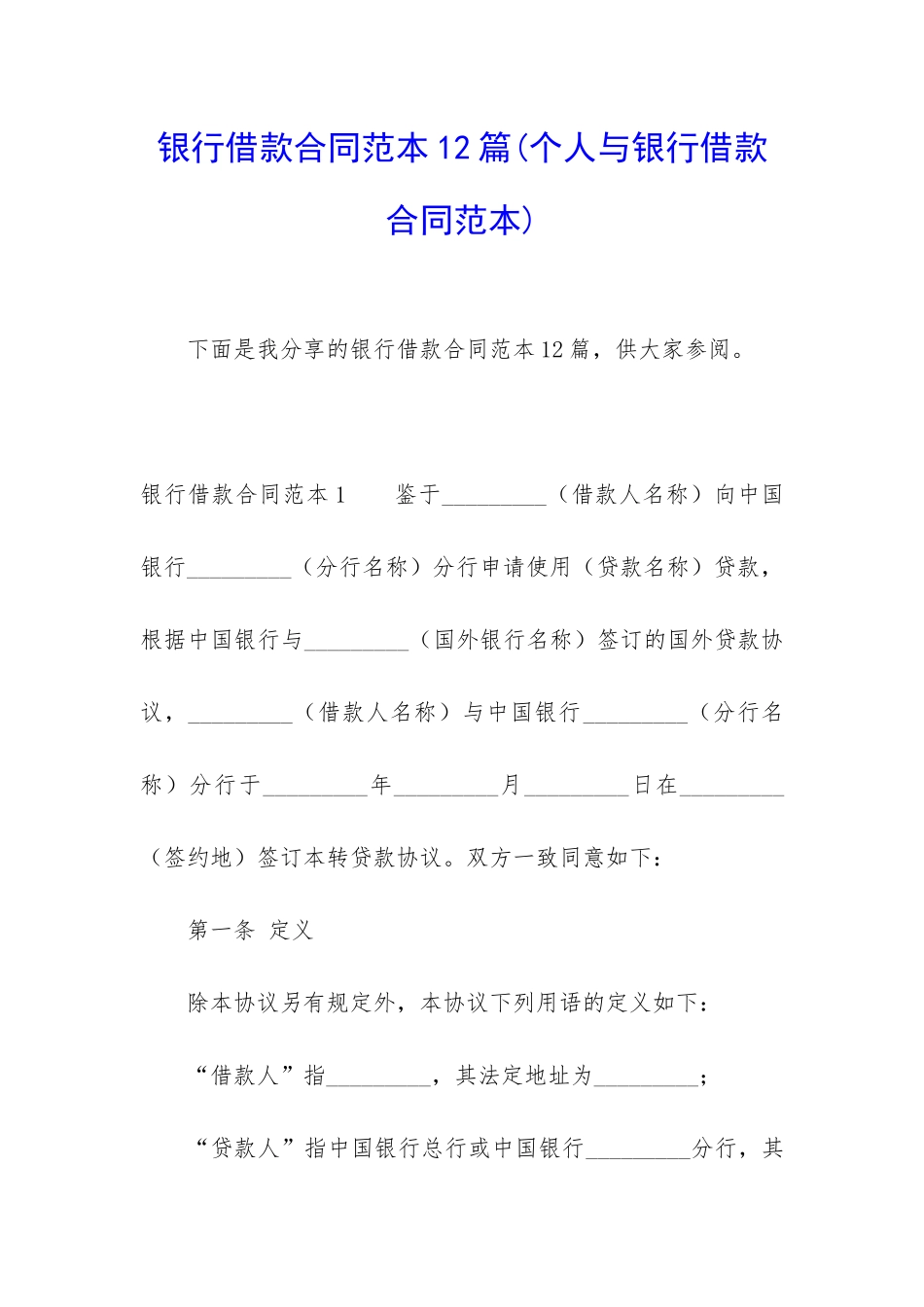 银行借款合同范本12篇_第1页