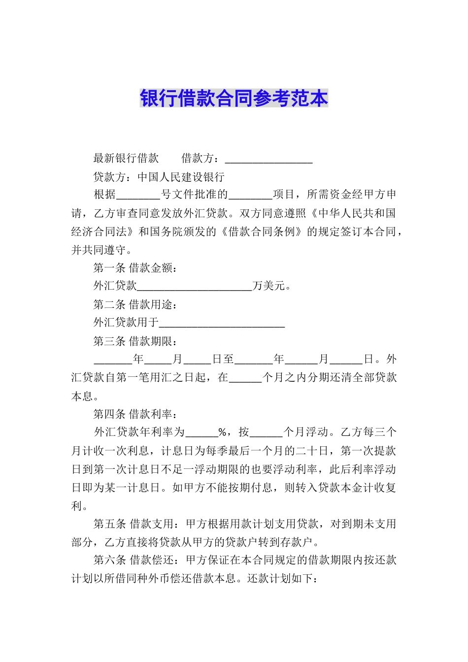 银行借款合同参考范本_第1页