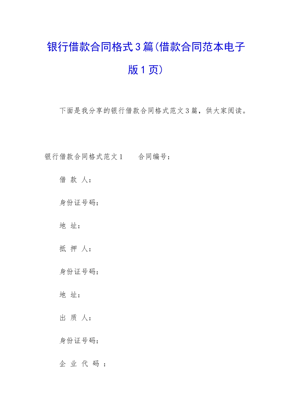 银行借款合同格式3篇_第1页