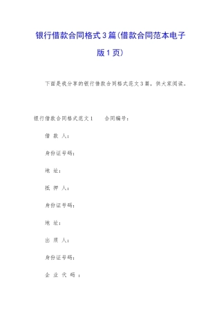 银行借款合同格式3篇