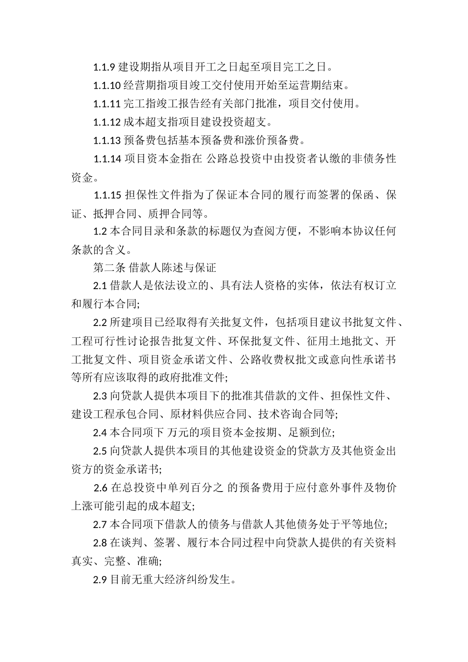 银行借款合同通用15篇_第2页