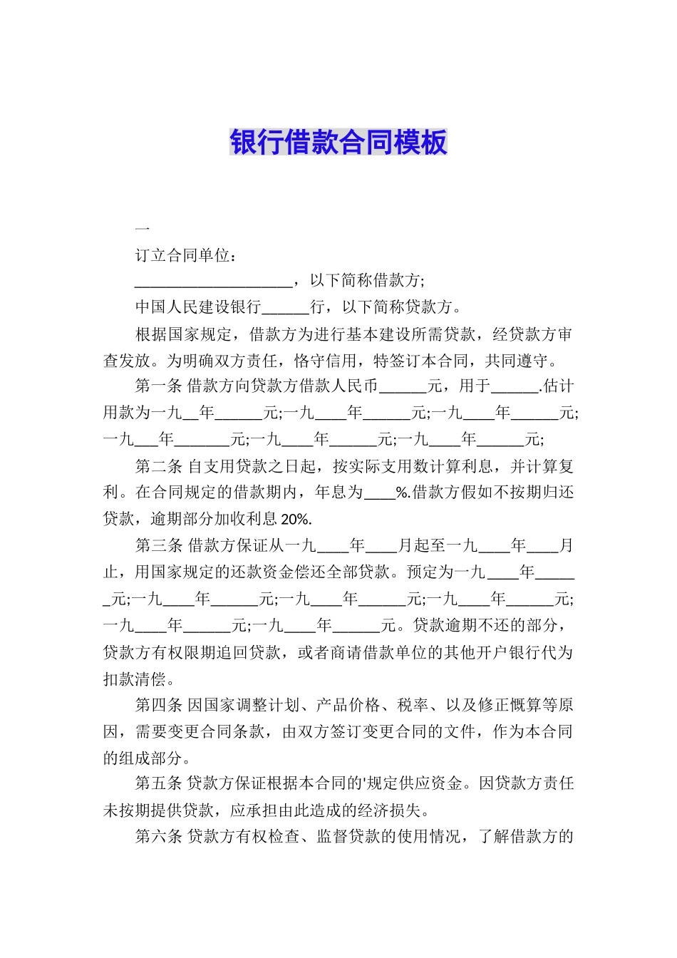 银行借款合同模板_第1页