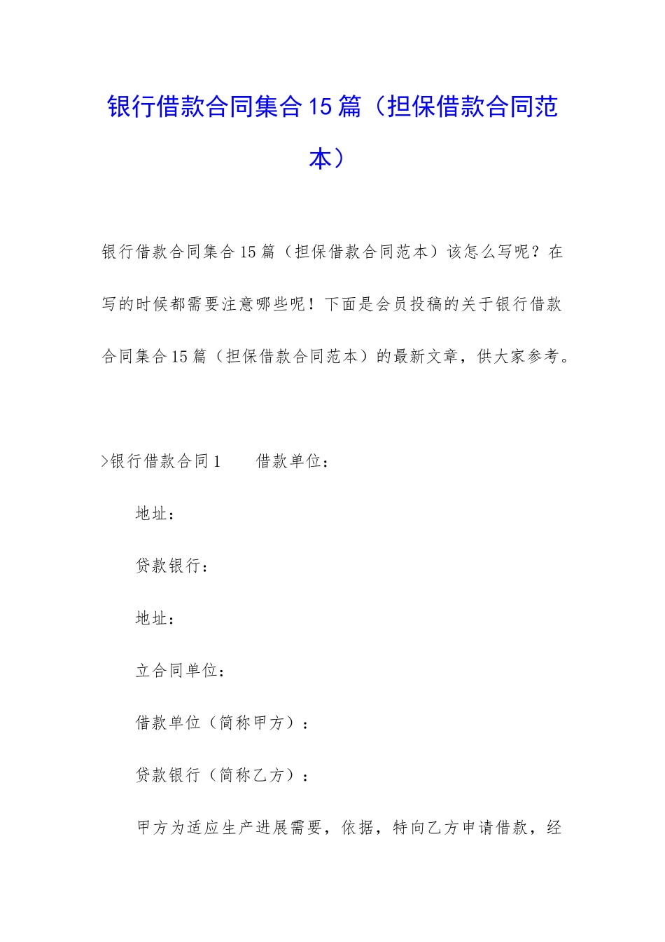 银行借款合同集合15篇_第1页