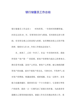 银行储蓄员工作总结