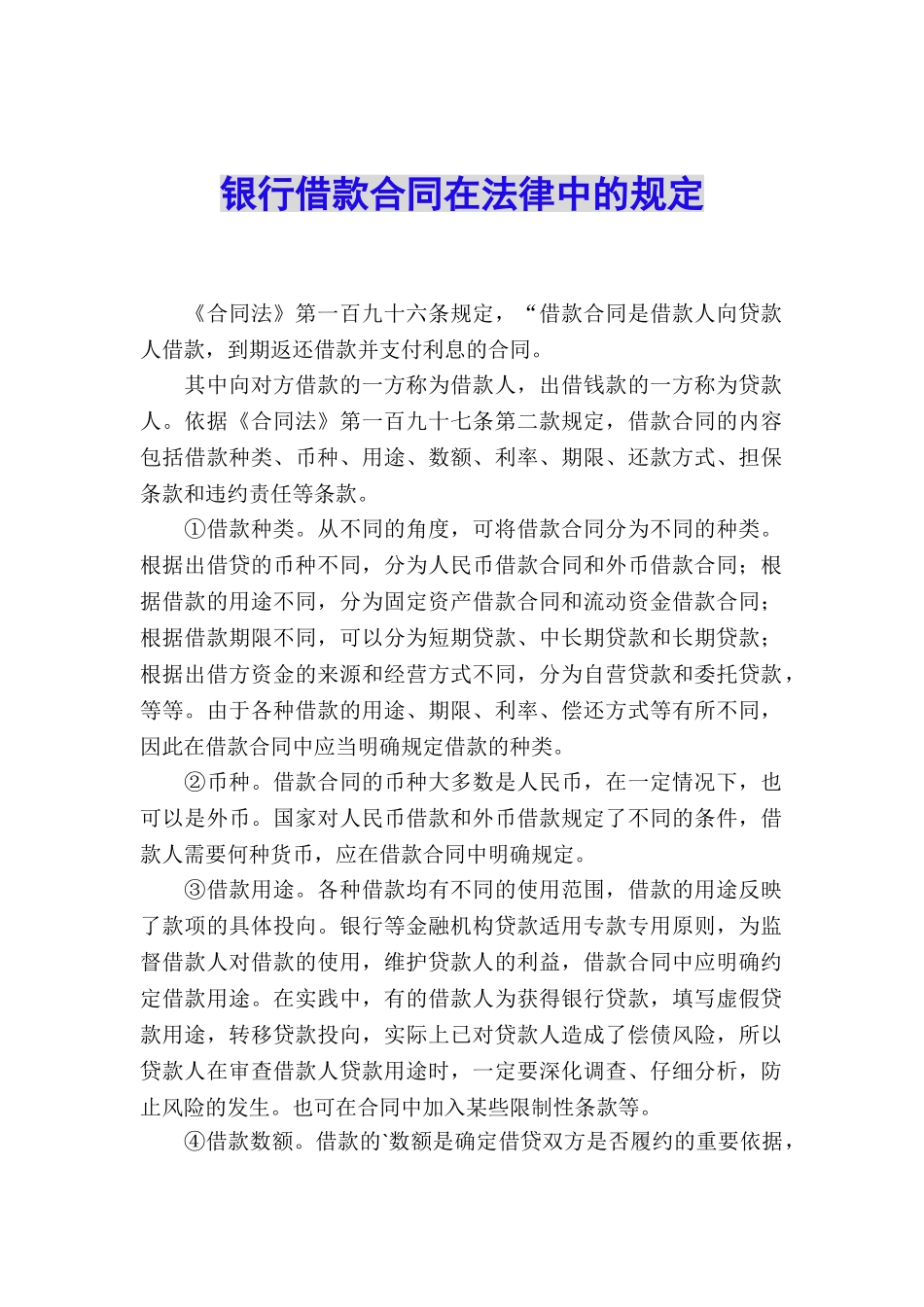 银行借款合同在法律中的规定_第1页
