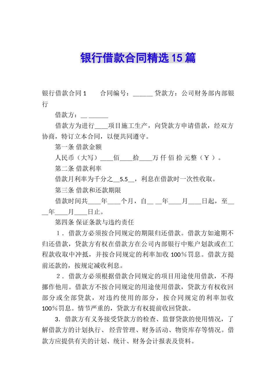 银行借款合同精选15篇_第1页