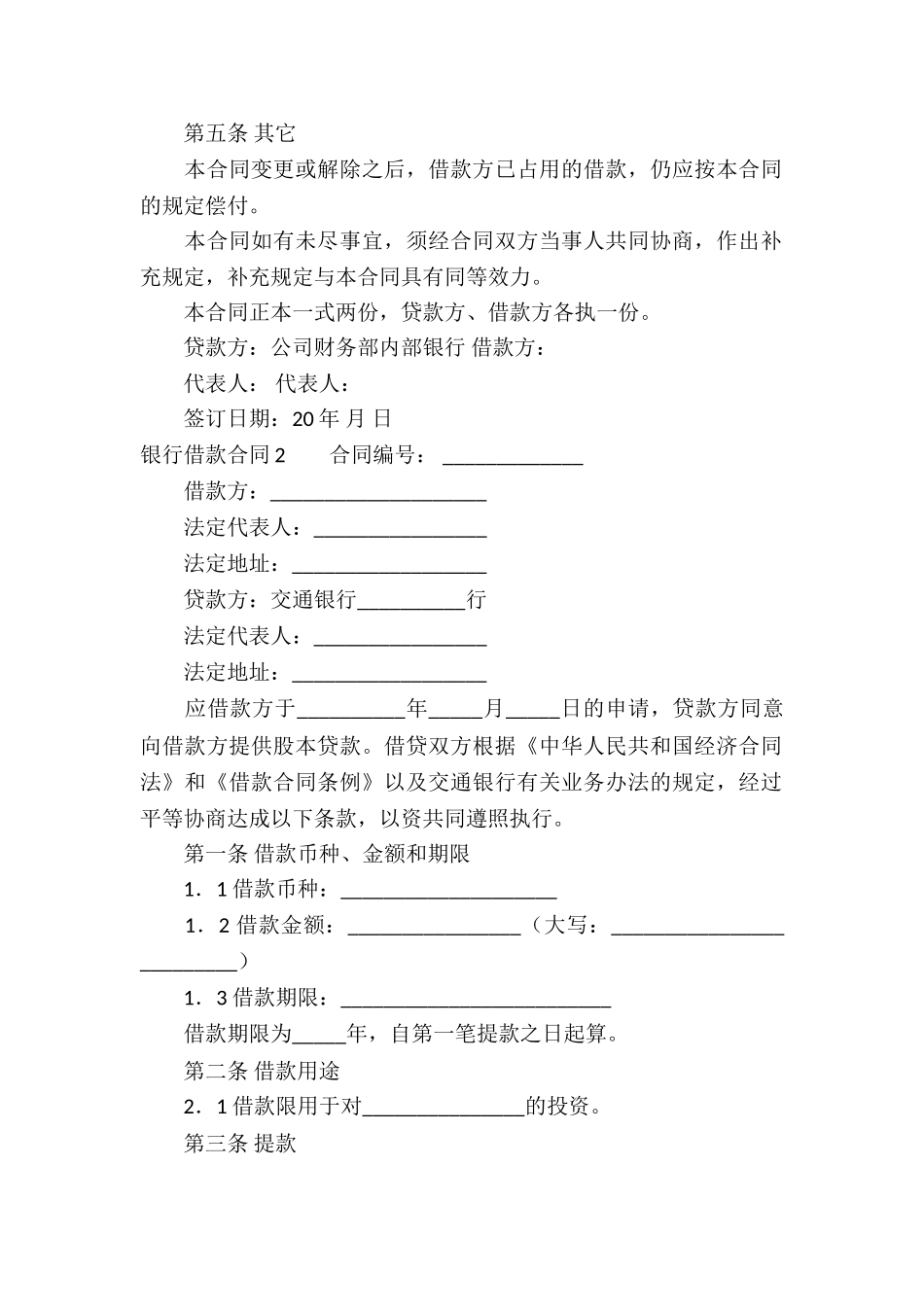银行借款合同精选15篇_第2页