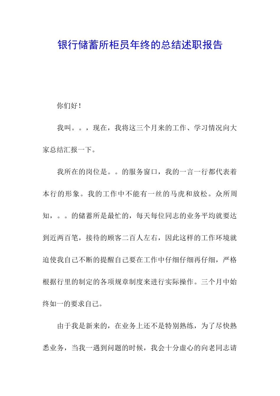 银行储蓄所柜员年终的总结述职报告_第1页