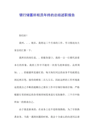 银行储蓄所柜员年终的总结述职报告