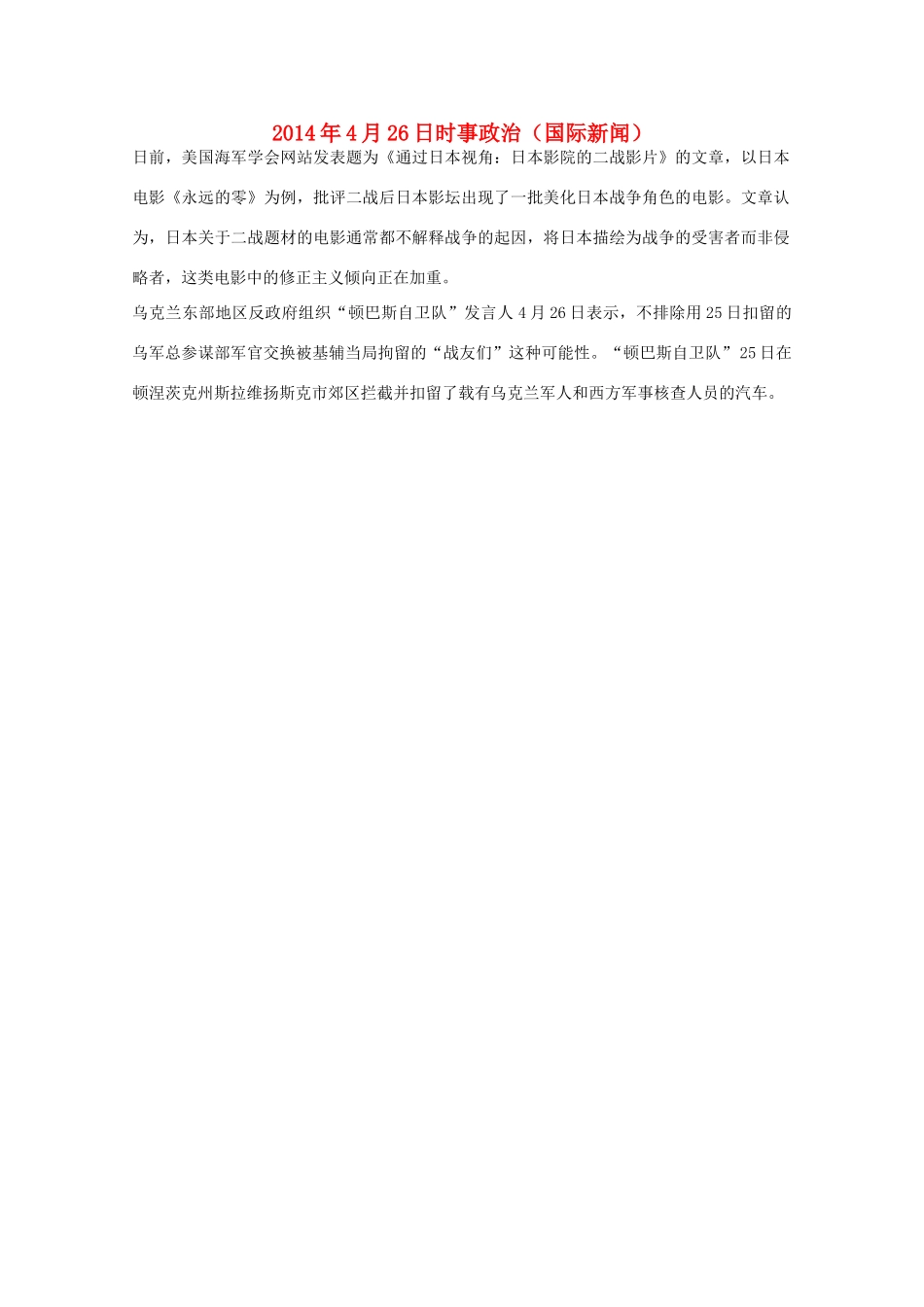 204高考抢分必读 时事政治4月26日（国际新闻）_第1页