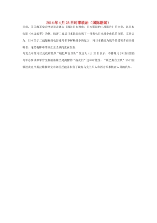 204高考抢分必读 时事政治4月26日（国际新闻）