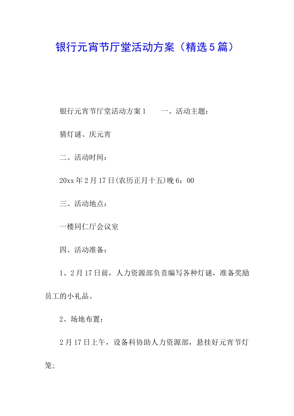 银行元宵节厅堂活动方案_第1页