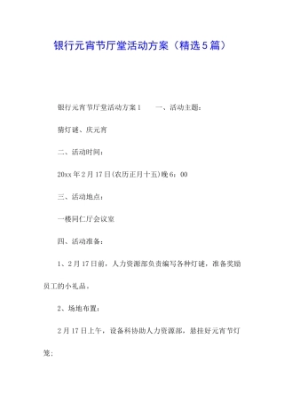 银行元宵节厅堂活动方案